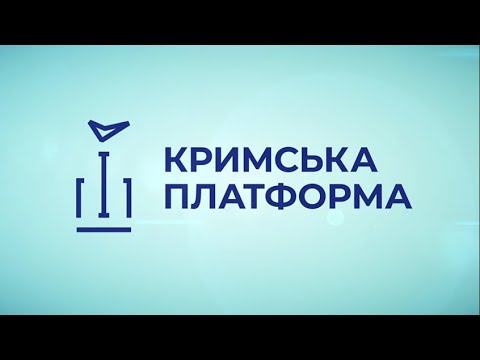 Видео: Четвертий саміт Кримської платформи