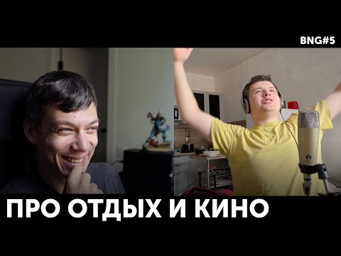 Видео: B&G6. Про переезд Грини, сложности с отдыхом Сергея и конечно, снова о кино!