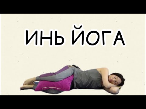 Видео: ИНЬ ЙОГА/46 минут