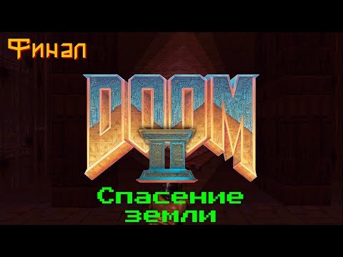 Видео: Продолжение игры Doom II Финальная часть Спасение Земли