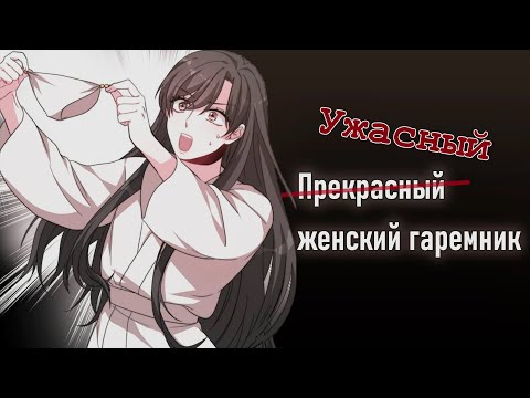 Видео: Трэш-обзор манхвы [Невеста Элизиона]