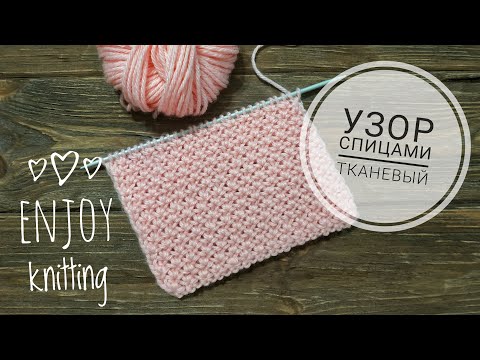 Видео: ПРОСТОЙ ТКАНЕВЫЙ узор спицами | Узор 18 | knitting stitch pattern simply