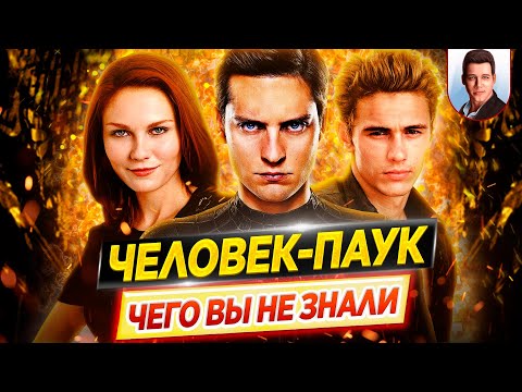 Видео: Человек-Паук - Самые интересные факты - ЧЕГО ВЫ НЕ ЗНАЛИ о фильмах Сэма Рэйми // ДКино