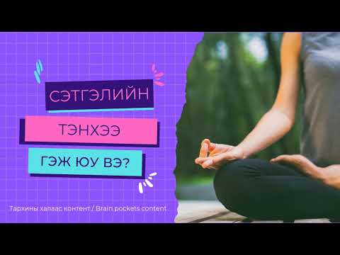 Видео: Тархины халаас подкаст 22 | Сэтгэлийн тэнхээ гэж юу вэ?