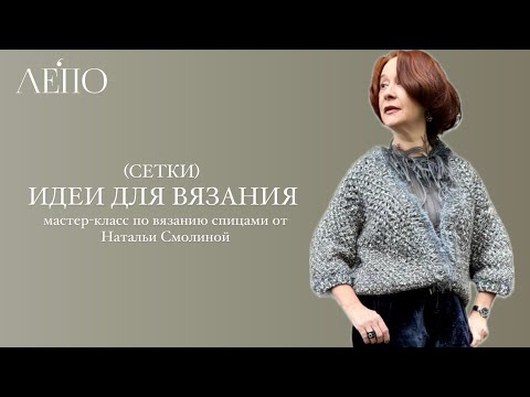 Видео: Идеи для вязания (СЕТКИ) | Мастер-класс по вязанию от Натальи Смолиной