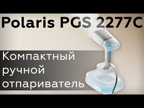 Видео: Обзор отпаривателя Polaris PGS 2277C