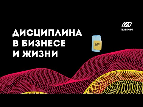 Видео: Как повысить дисциплину в бизнесе и жизни? | Почему дисциплина важна?