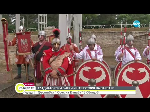 Видео: Римски легионери, варвари и готи превземат Свищов - Събуди се...(11.06.2022)
