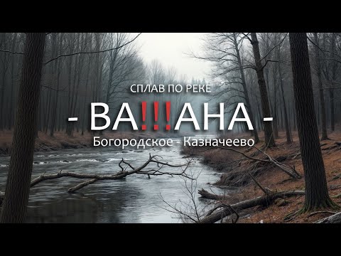 Видео: По Каякам на реке Вашана. Что здесь творится? Сплав по маршруту Скитулец. Открытие сезона 2025.
