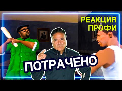 Видео: ОФИЦЕР ПОЛИЦИИ смотрит GTA San Andreas | Реакция Профи