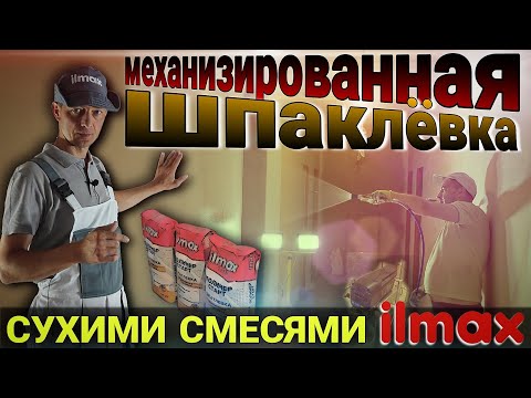 Видео: Механизированная шпаклёвка. ILMAX turbo полимер старт. Важные моменты