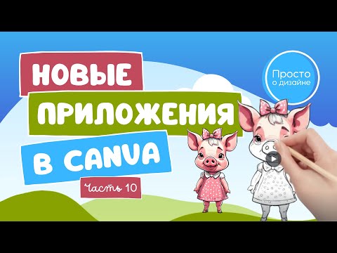 Видео: Новые приложения в Canva | Эпизод 10