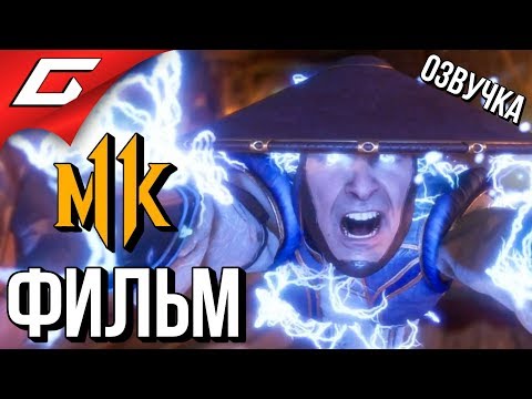 Видео: MORTAL KOMBAT 11 ➤ ФИЛЬМ \ ИГРОФИЛЬМ [русская озвучка]