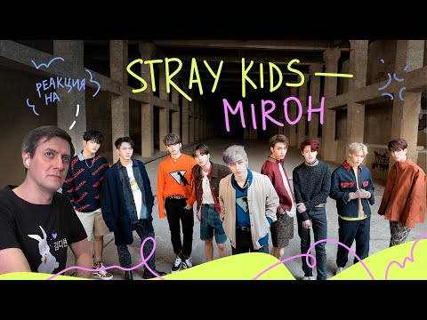 Видео: Реакция на Stray Kids — Miroh