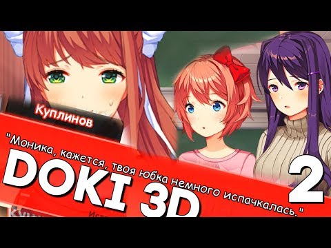 Видео: ДОКИ ДОКИ 3D ► ИСПАЧКАЛ ЮБКУ Моники ► МОД ПРО Монику ► КАК ИЗМЕНИТЬ СЮЖЕТ? Прохождение #2