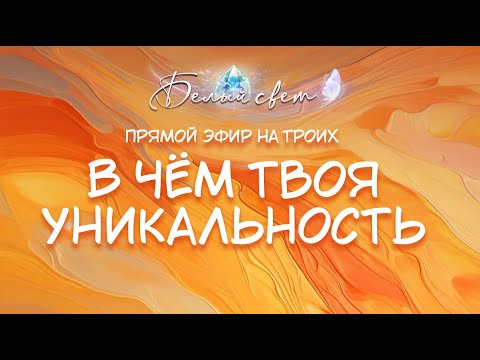 Видео: Прямой эфир на троих | В чём твоя уникальность