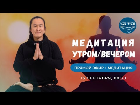Видео: Утренняя и вечерняя МЕДИТАЦИЯ. СЕКРЕТ здорового СНА и ясного УМА / Прямой эфир +  медитация |Ян Тиан