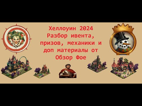 Видео: Выпуск 117 - Хеллоуин 2024: Разбор ивента и тонкостей :)