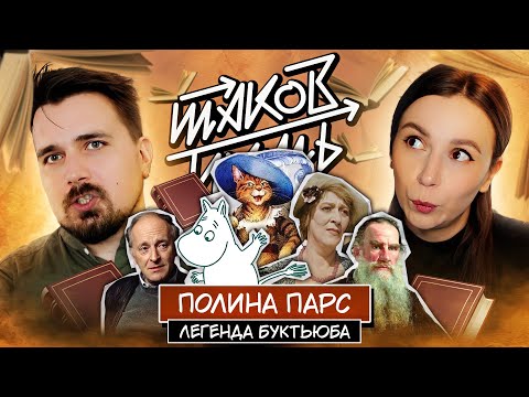 Видео: Полина Парс. О буктьюбе, учителях и личном | Таков Путь