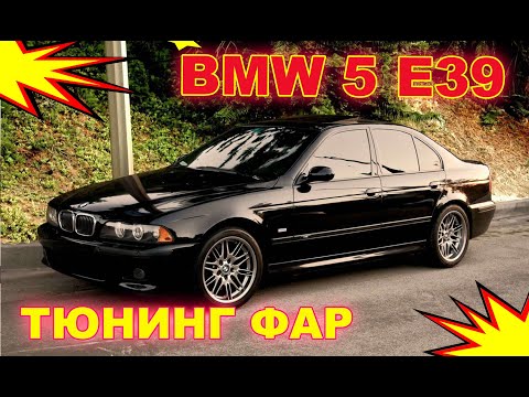 Видео: Тюнинг фар на BMW 5 E39 установка Bi Led модулей и светодиодных Ангельских глазок