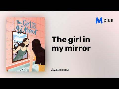 Видео: The girl in my mirror - Н.Хулан (аудио номын дээж) | The girl in my mirror - N.Khulan