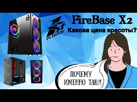 Видео: Корпус 1stPlayer FireBase X2 : Почему и зачем?