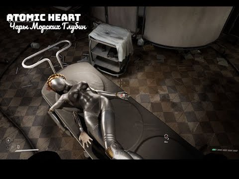 Видео: Atomic Heart Чары Морских Глубин #1 Катюша