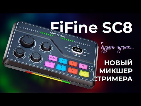 Видео: FIFINE AmpliGame SC8 - Лучший Микшер для Начинающего Стримера