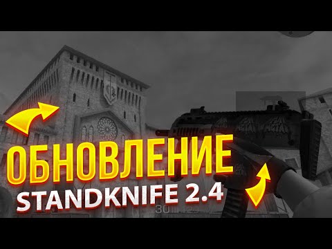 Видео: ОБНОВЛЕНИЕ STANDKNIFE 2.4 | КАК СКАЧАТЬ