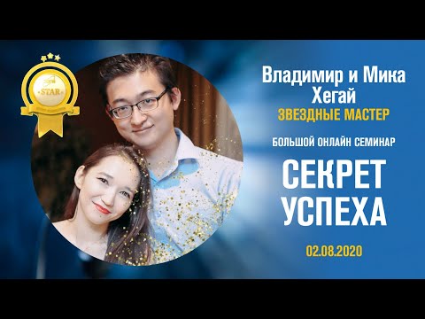 Видео: Владимир и Мика Хегай - Секрет Успеха!!!