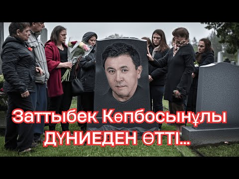 Видео: Заттыбек Көпбосынұлы  ДҮНИЕДЕН ӨТТІ... қандай жағдайда қайтыс болды ?