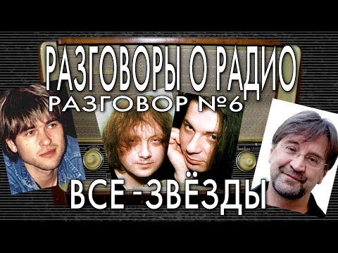 Видео: Разговоры о радио | Рок-фестивали 90-х | группы Агата Кристи и Сплин | STARожилы