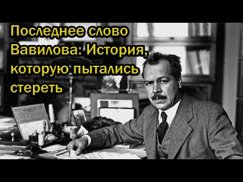 Видео: Последнее слово Вавилова: История, которую пытались стереть
