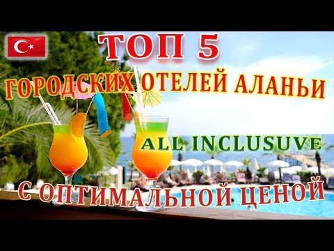 Видео: ТОП 5 городских отелей с оптимальной стоимостью и "AI". Аланья, Турция. 2020