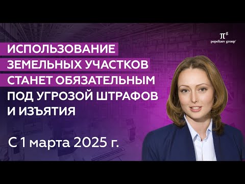 Видео: Использование земельных участков в населенных пунктах будет обязательным под угрозой штрафов/изъятия