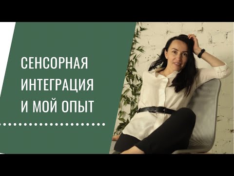 Видео: Ребенок и сенсорная интеграция. Мой опыт как родителя.