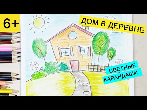 Видео: Как нарисовать домик в деревне цветными карандашами | Урок рисования для детей от 6 лет