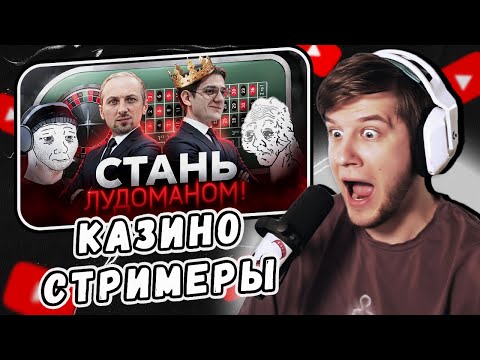 Видео: ФЕНОМЕН КА3ИНО СТРИМЕРОВ | ПОЧЕМУ ИХ ЛЮБЯТ? by Telek | Реакция Лагоды