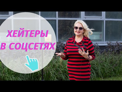 Видео: Испытание критикой или Хейтеры в соцсетях!