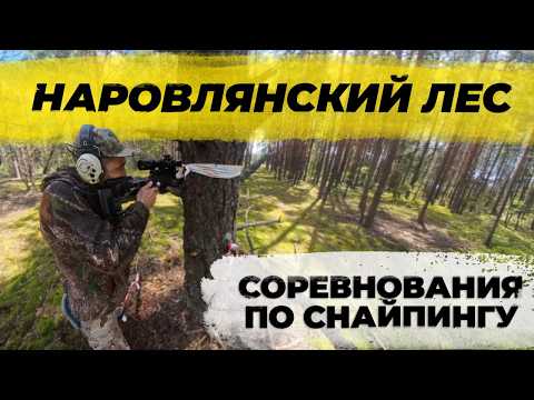 Видео: Соревнования по высокоточной стрельбе «Наровлянский лес». Алексей Балашевич среди лучших стрелков.
