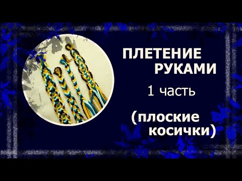Видео: Плетение руками. Сложные и простые косички.  #плетение #плетениеруками #плетеныйпояс #handmade