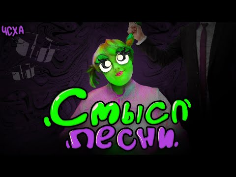 Видео: ПОЯСНЯЮ ЗА ТЕКСТ АЛИНЫ | "Чё сказать хотел автор?" | ЧСХА