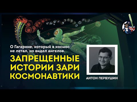Видео: Мифы космонавтики: Гагарин, гибель космонавтов, инопланетяне. Антон Первушин. УПМ 9-10