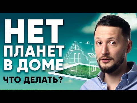 Видео: Если нет планет в доме. ЧТО ДЕЛАТЬ когда пустые дома в натальной карте? // Планеты в домах гороскопа