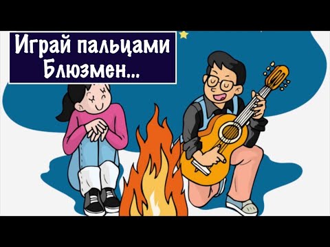 Видео: ИГРАЙ ПАЛЬЦАМИ... Блюзовый этюд номер 2