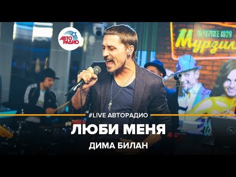 Видео: Дима Билан - Люби Меня (LIVE @ Авторадио)