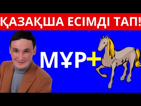 Видео: ҚАЗАҚША ЕСІМДІ ТАП! ЭМОДЗИ АРҚЫЛЫ ЕСІМДІ ТАП! ҚАЗАҚША ЛОГИКАЛЫҚ СҰРАҚТАР!