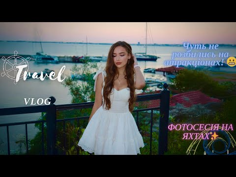 Видео: Чуть не розбились на атракціонах! Фотосесія на яхтах✨Чим закінчиться необдумані вчинки! /Summer 2024