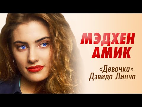 Видео: Мэдхен Амик. От Твин-Пикса до Ривердейла