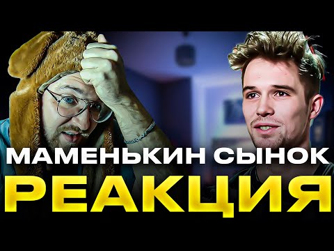 Видео: РЕАКЦИЯ | МАМЕНЬКИН СЫНОК | ПРЕМЬЕРА | 1 ВЫПУСК